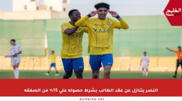 النصر يتنازل عن عقد الطالب بشرط حصوله على 15% من الصفقة